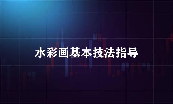 水彩画基本技法指导