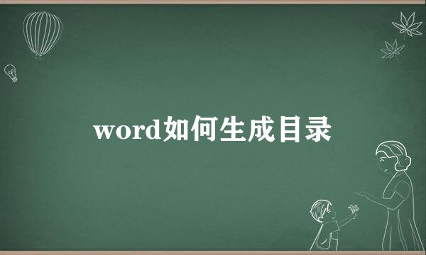 word如何生成目录