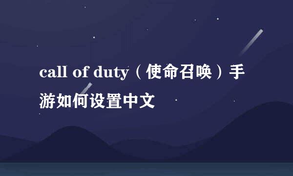 call of duty（使命召唤）手游如何设置中文