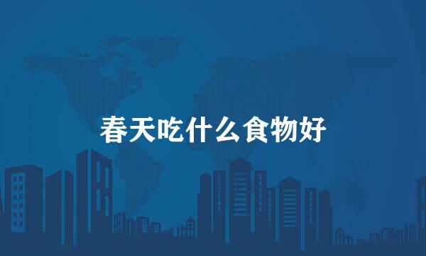 春天吃什么食物好