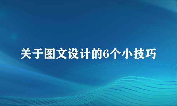 关于图文设计的6个小技巧