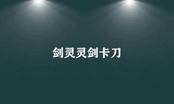剑灵灵剑卡刀