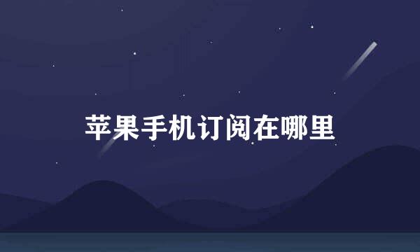 苹果手机订阅在哪里