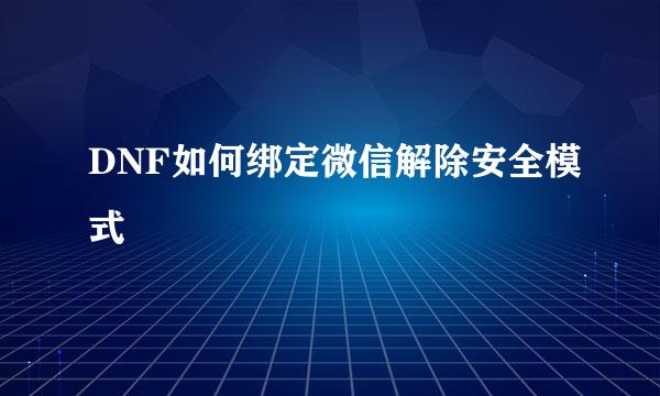 DNF如何绑定微信解除安全模式