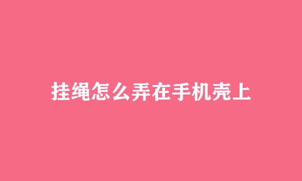 挂绳怎么弄在手机壳上