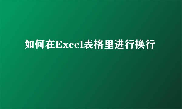 如何在Excel表格里进行换行