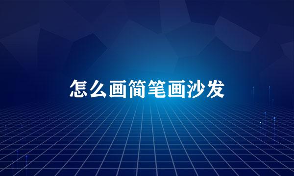 怎么画简笔画沙发