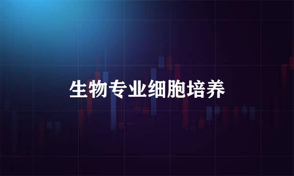 生物专业细胞培养