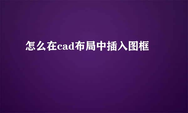 怎么在cad布局中插入图框