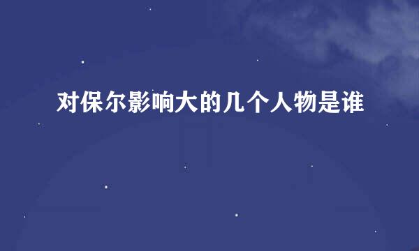 对保尔影响大的几个人物是谁