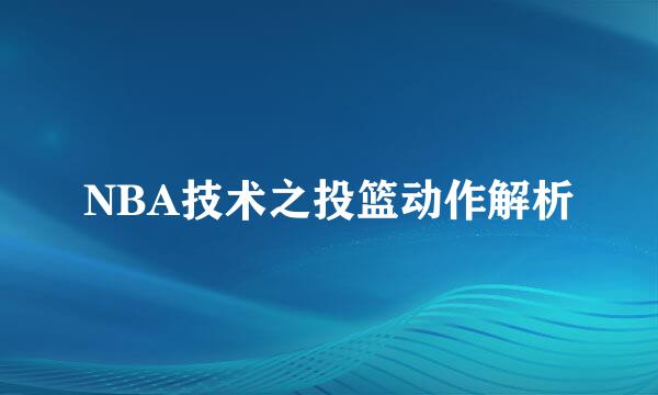 NBA技术之投篮动作解析