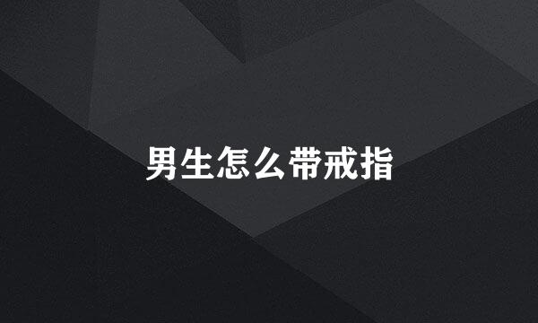 男生怎么带戒指
