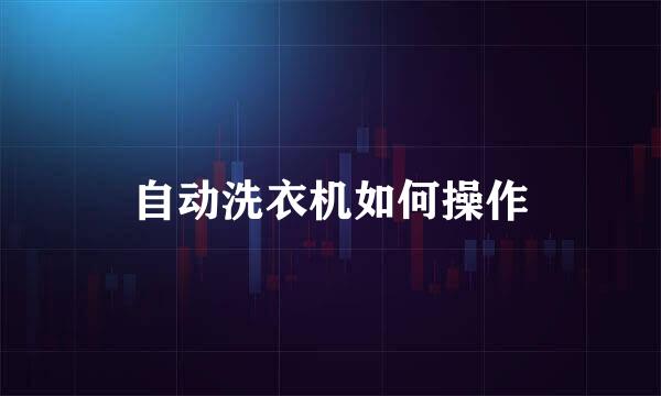 自动洗衣机如何操作