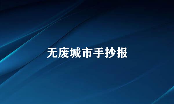 无废城市手抄报