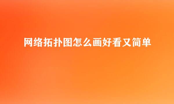 网络拓扑图怎么画好看又简单