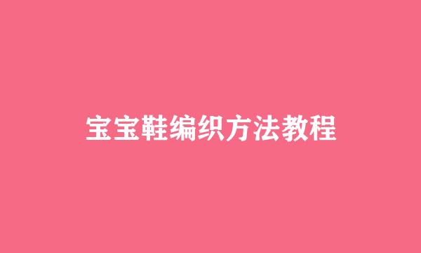 宝宝鞋编织方法教程