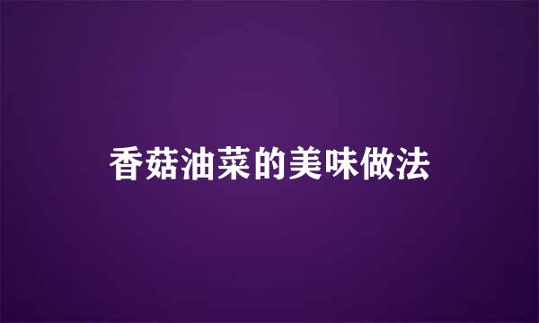 香菇油菜的美味做法