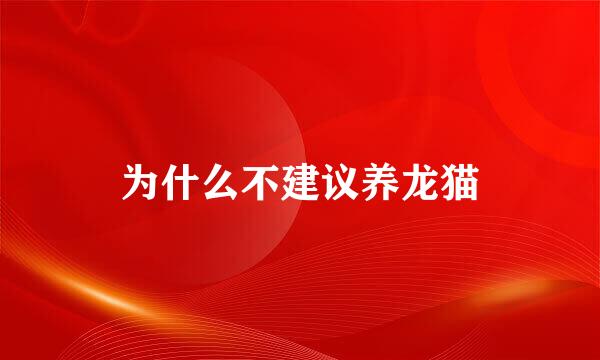 为什么不建议养龙猫