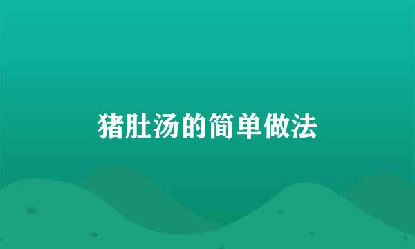 猪肚汤的简单做法