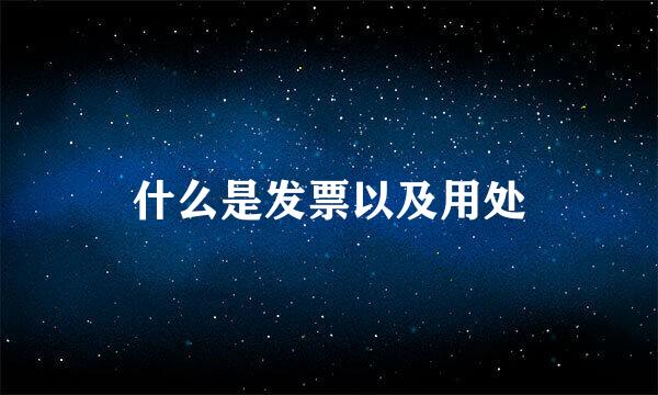 什么是发票以及用处