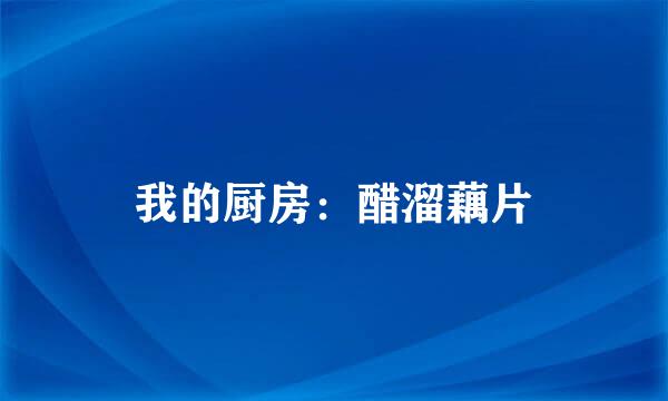 我的厨房：醋溜藕片