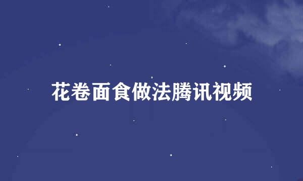 花卷面食做法腾讯视频