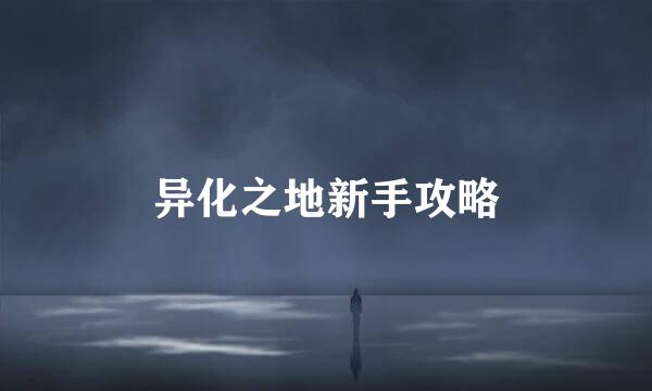 异化之地新手攻略