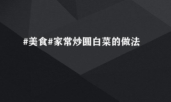 #美食#家常炒圆白菜的做法