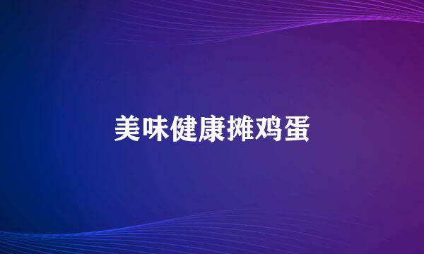 美味健康摊鸡蛋