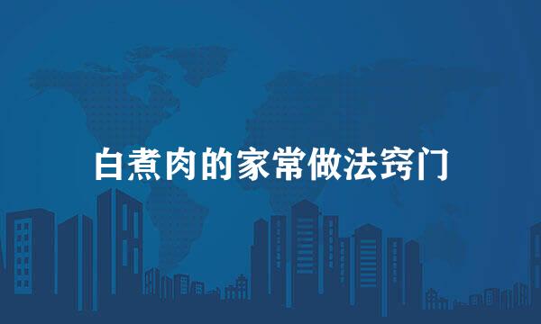 白煮肉的家常做法窍门