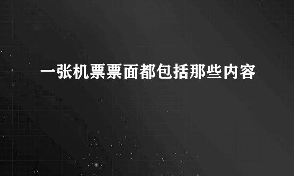 一张机票票面都包括那些内容