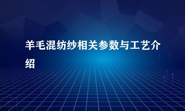 羊毛混纺纱相关参数与工艺介绍