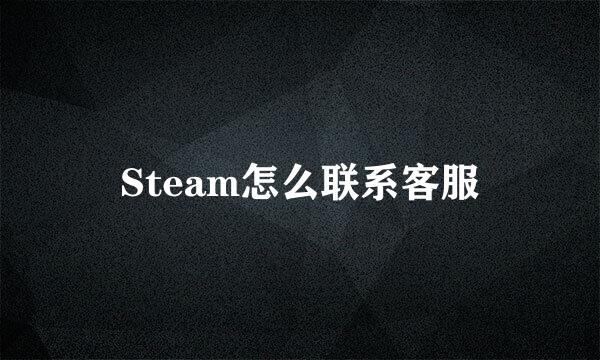 Steam怎么联系客服