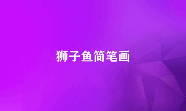 狮子鱼简笔画