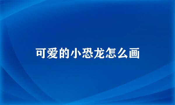 可爱的小恐龙怎么画