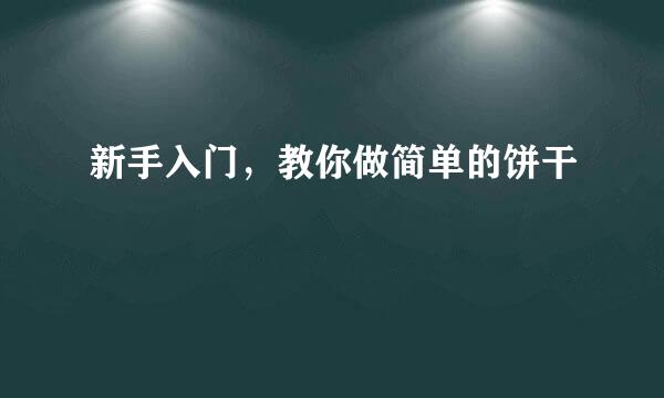 新手入门，教你做简单的饼干
