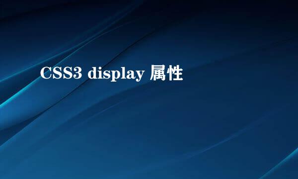 CSS3 display 属性