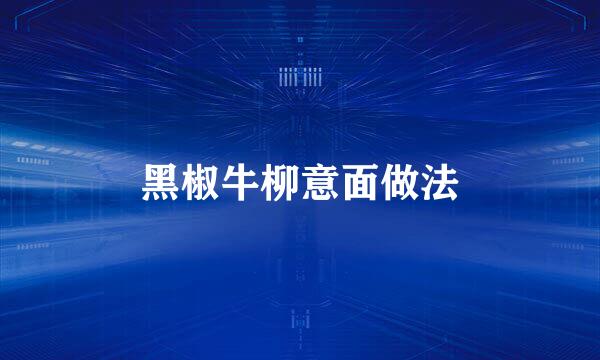 黑椒牛柳意面做法