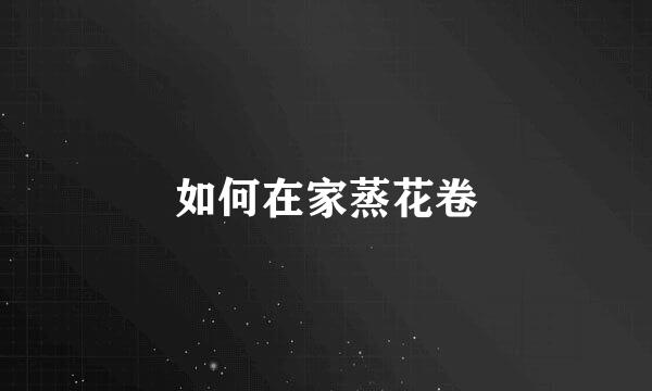 如何在家蒸花卷