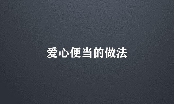 爱心便当的做法