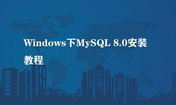 Windows下MySQL 8.0安装教程