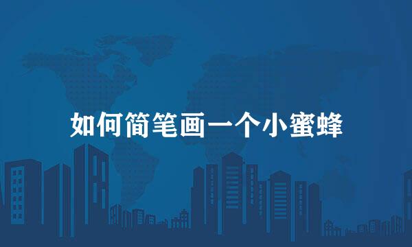 如何简笔画一个小蜜蜂