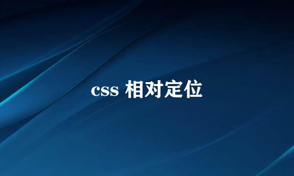css 相对定位