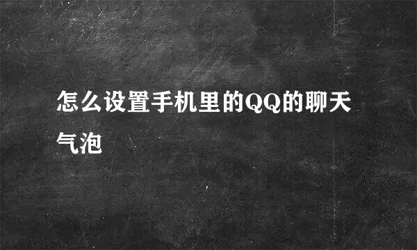 怎么设置手机里的QQ的聊天气泡