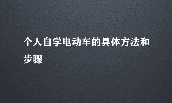 个人自学电动车的具体方法和步骤
