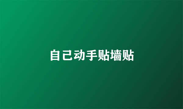 自己动手贴墙贴