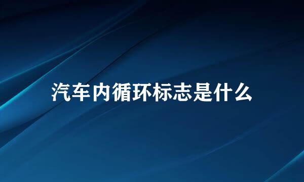 汽车内循环标志是什么