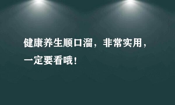 健康养生顺口溜，非常实用，一定要看哦！