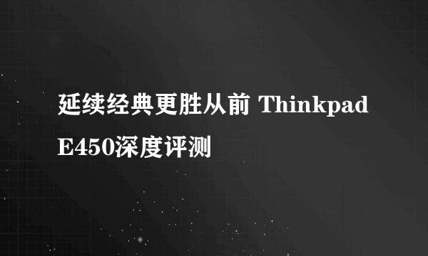 延续经典更胜从前 Thinkpad E450深度评测