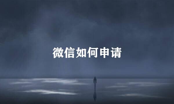 微信如何申请